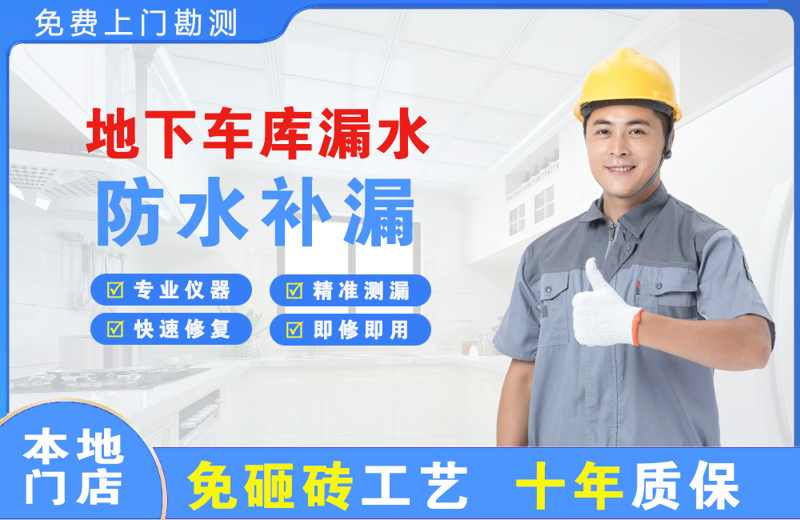 高新地下车库漏水维修